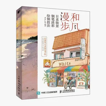 Японская ручка Street View Книга по технике рисования светлыми цветами Книга по рисованию пером Учебник по акварельной живописи